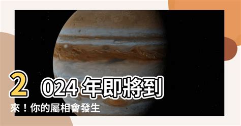 明年是什麼年2024